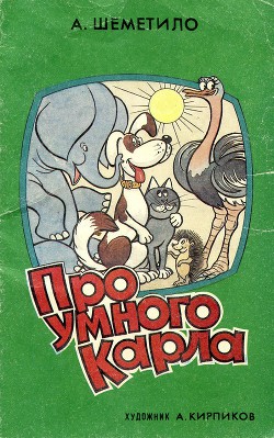 Читать онлайн книгу Про умного Карла автор Шеметило Аскольд Григорьевич Книга Про умного Карла