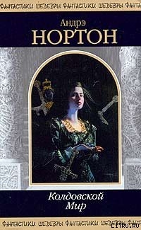 Читать онлайн книгу Чародей колдовского мира автор Нортон Андрэ Книга Чародей колдовского мира