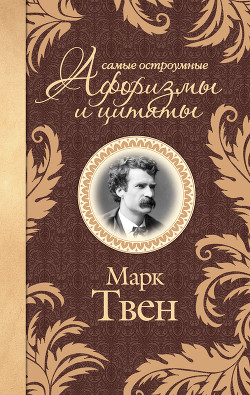 Книга Самые остроумные афоризмы и цитаты