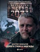 Книга Дорога стали и надежды