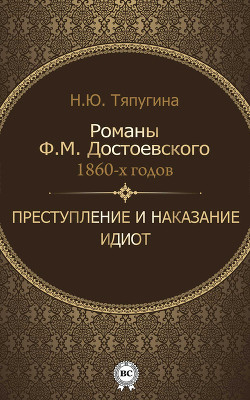 Читать онлайн книгу Романы Ф. М. Достоевского 1860-х годов: «Преступление и наказание» и «Идиот» автор Тяпугина Наталия Ю. Книга Романы Ф. М. Достоевского 1860-х годов: «Преступление и наказание» и «Идиот»