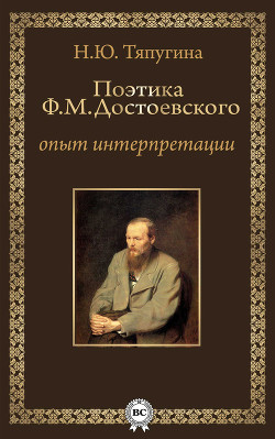 Читать онлайн книгу Поэтика Ф. М. Достоевского: опыт интерпретации автор Тяпугина Наталия Ю. Книга Поэтика Ф. М. Достоевского: опыт интерпретации