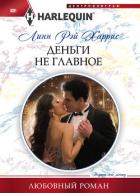 Читать онлайн книгу Деньги не главное автор Харрис Линн Рэй Книга Деньги не главное