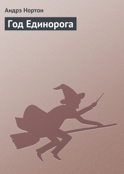 Читать онлайн книгу Год Единорога автор Нортон Андрэ Книга Год Единорога