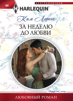 Читать онлайн книгу За неделю до любви автор Лоренс Ким Книга За неделю до любви