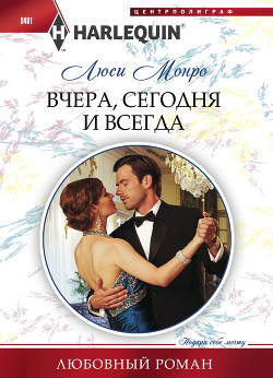 Читать онлайн книгу Вчера, сегодня и всегда автор Монро Люси Книга Вчера, сегодня и всегда