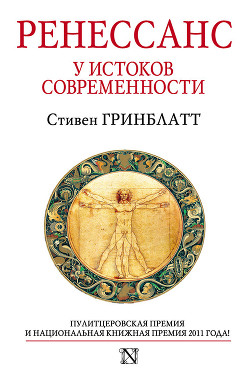 Читать онлайн книгу Ренессанс. У истоков современности автор Гринблатт Стивен Книга Ренессанс. У истоков современности