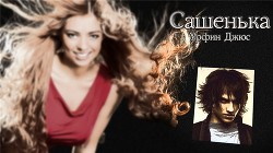Читать онлайн книгу Сашенька (СИ) автор Книга Сашенька (СИ)