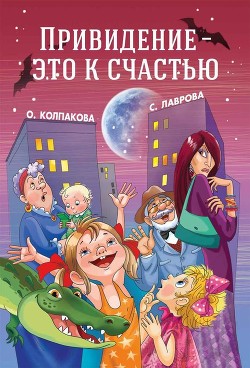 Читать онлайн книгу Привидение — это к счастью автор Колпакова Ольга Валерьевна Книга Привидение — это к счастью