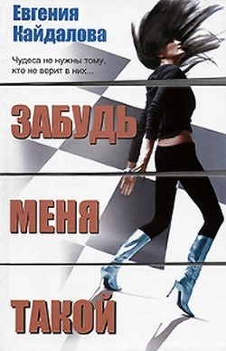 Читать онлайн книгу Забудь меня такой автор Кайдалова Евгения Книга Забудь меня такой