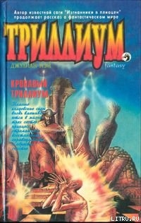 Читать онлайн книгу Кровавый Триллиум автор Нортон Андрэ Книга Кровавый Триллиум