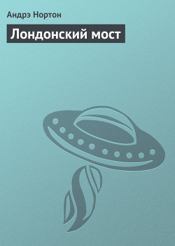 Читать онлайн книгу Лондонский мост автор Нортон Андрэ Книга Лондонский мост
