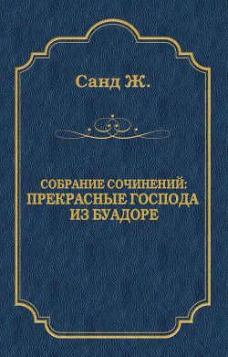 Читать онлайн книгу Прекрасные господа из Буа-Доре автор Санд Жорж Книга Прекрасные господа из Буа-Доре