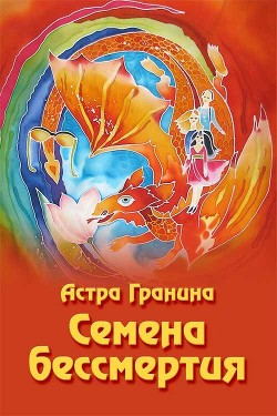 Читать онлайн книгу Семена бессмертия автор Гранина Астра Книга Семена бессмертия