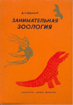 Читать онлайн книгу Занимательная зоология автор Сабунаев Виктор Борисович Книга Занимательная зоология