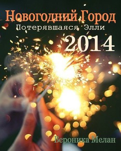 Читать онлайн книгу Новогодний Город 2014. Потерявшаяся Элли (СИ) автор Мелан Вероника Книга Новогодний Город 2014. Потерявшаяся Элли (СИ)