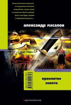 Книга Проклятое золото