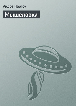 Читать онлайн книгу Мышеловка автор Нортон Андрэ Книга Мышеловка