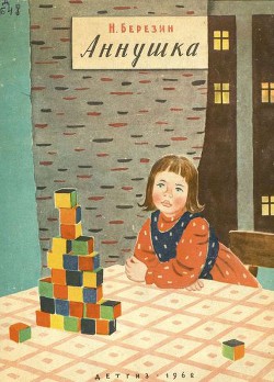 Читать онлайн книгу Аннушка автор Березин Николай Дмитриевич Книга Аннушка