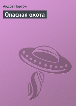 Читать онлайн книгу Опасная охота автор Нортон Андрэ Книга Опасная охота