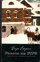 Читать онлайн книгу Ребята из УГРО автор Скорин Игорь Дмитриевич Книга Ребята из УГРО