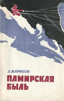 Книга Памирская быль