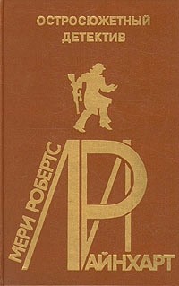 Читать онлайн книгу Винтовая лестница. Стена автор Райнхарт Мэри Робертс Книга Винтовая лестница. Стена