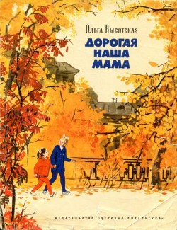 Читать онлайн книгу Дорогая наша мама автор Высотская Ольга Ивановна Книга Дорогая наша мама