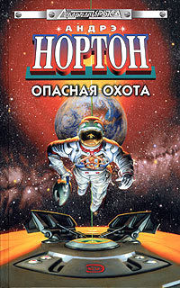 Читать онлайн книгу Полет на Йиктор автор Нортон Андрэ Книга Полет на Йиктор