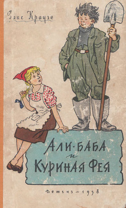 Читать онлайн книгу Али-Баба и Куриная фея автор Краузе Ханс Книга Али-Баба и Куриная фея