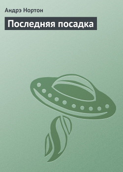 Читать онлайн книгу Последняя посадка автор Нортон Андрэ Книга Последняя посадка