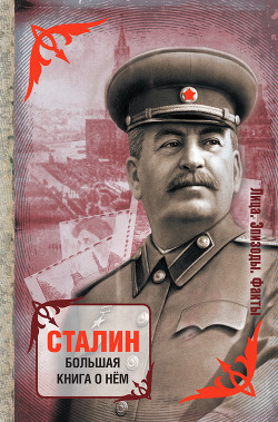 Читать онлайн книгу Беломорско-Балтийский канал имени Сталина автор Сборник Сборник Книга Беломорско-Балтийский канал имени Сталина