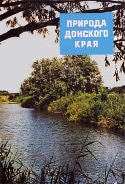 Читать онлайн книгу Природа донского края автор Сборник Книга Природа донского края