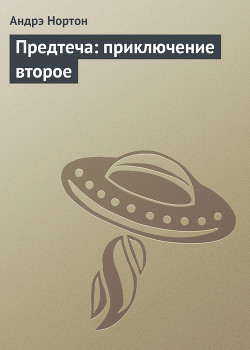 Книга Предтеча: приключение второе