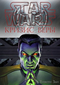 Читать онлайн книгу Кризис веры (ЛП) автор Тимоти Зан Книга Кризис веры (ЛП)