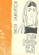 Читать онлайн книгу Горянка автор Гамзатов Расул Гамзатович Книга Горянка