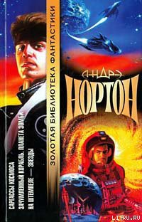 Читать онлайн книгу Проштемпелевано звездами автор Нортон Андрэ Книга Проштемпелевано звездами