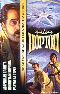 Читать онлайн книгу Разум на торги автор Нортон Андрэ Книга Разум на торги