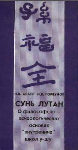 Читать онлайн книгу Сунь Лутан автор Горбунов Игорь В. Книга Сунь Лутан