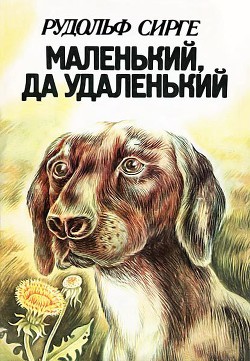 Читать онлайн книгу Маленький, да удаленький автор Сирге Рудольф Книга Маленький, да удаленький