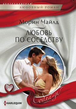 Читать онлайн книгу Любовь по соседству автор Машкова Ю. С. Книга Любовь по соседству