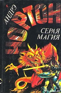 Читать онлайн книгу Серая магия автор Нортон Андрэ Книга Серая магия