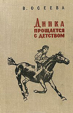 Читать онлайн книгу Динка прощается с детством (ил. Н. Воробьевой) автор Осеева Валентина Александровна Книга Динка прощается с детством (ил. Н. Воробьевой)