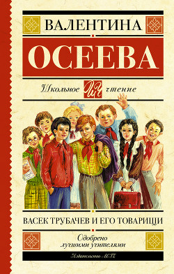 Читать онлайн книгу Васек Трубачев и его товарищи (книга 1) автор Осеева Валентина Александровна Книга Васек Трубачев и его товарищи (книга 1)