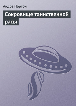 Читать онлайн книгу Сокровище таинственной расы автор Нортон Андрэ Книга Сокровище таинственной расы