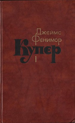 Читать онлайн книгу Том 1. Шпион, или Повесть о нейтральной территории автор Купер Джеймс Фенимор Книга Том 1. Шпион, или Повесть о нейтральной территории