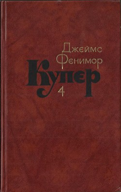 Читать онлайн книгу Том 4. Прерия автор Купер Джеймс Фенимор Книга Том 4. Прерия