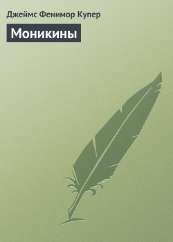 Читать онлайн книгу Том 7. Моникины автор Купер Джеймс Фенимор Книга Том 7. Моникины