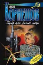 Читать онлайн книгу Пуля для бизнес-леди автор Корнешов Лев Константинович Книга Пуля для бизнес-леди