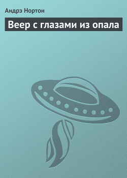 Читать онлайн книгу Веер с глазами из опала автор Нортон Андрэ Книга Веер с глазами из опала